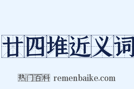 廿四堆近义词是什么意思的图片
